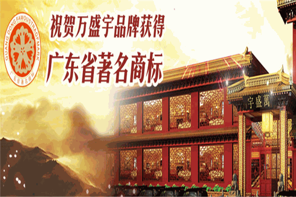 萬(wàn)盛宇紅木家具加盟