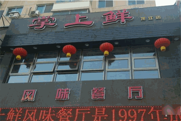 掌上鮮加盟