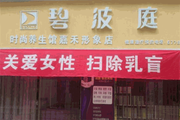 碧波庭養(yǎng)生加盟