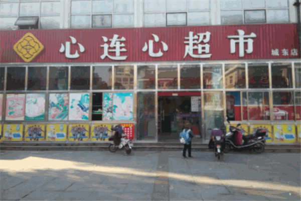 心連心超市加盟