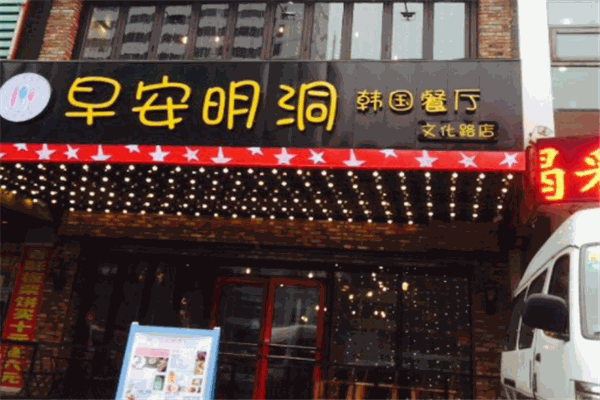早安明洞韓國(guó)餐廳加盟