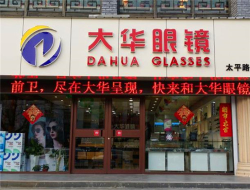 大華眼鏡加盟