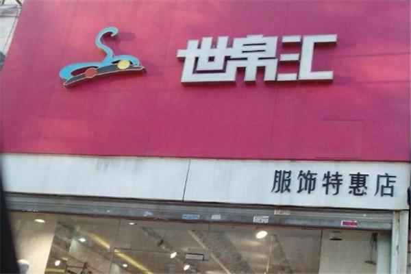 世帛匯女裝加盟