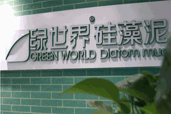 綠世界硅藻泥