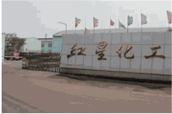 紅星集團(tuán)