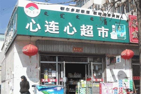 心連心超市加盟