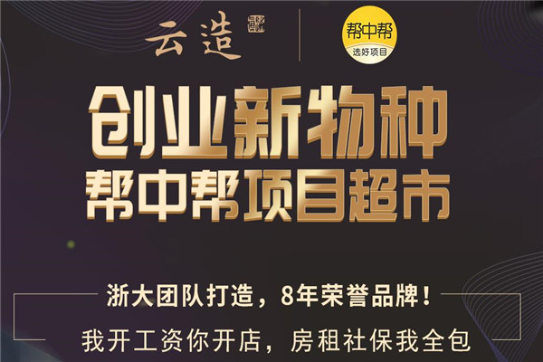 幫中幫項(xiàng)目超市加盟