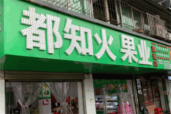 都知火果業(yè)加盟