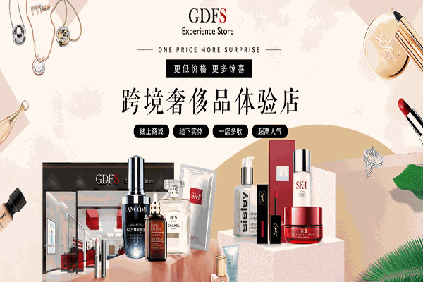 GDFS奢侈化妝品