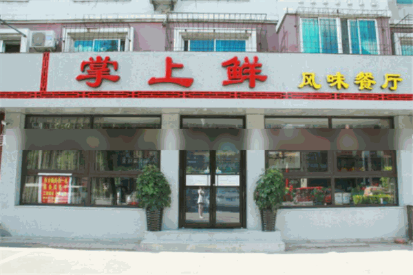 掌上鮮加盟