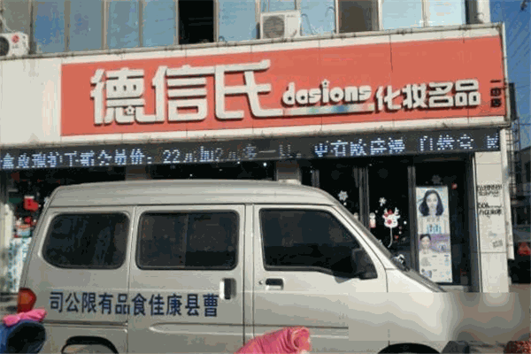 德信氏化妝品加盟