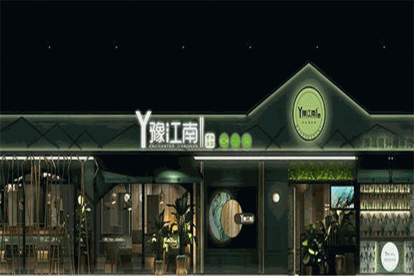 豫江南加盟