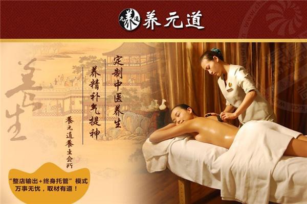 養(yǎng)元道養(yǎng)生會館加盟