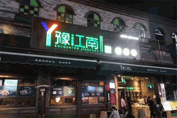 豫江南加盟