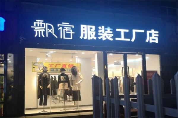 飄宿女裝加盟