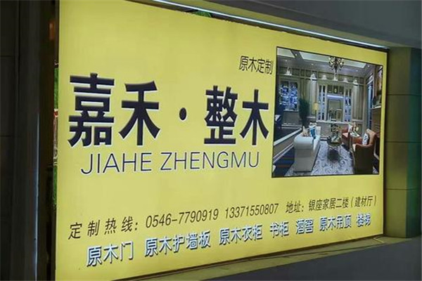 嘉禾整木家居加盟