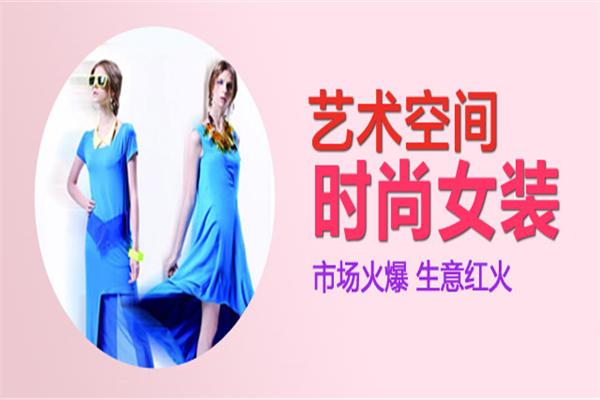 藝術(shù)空間女裝加盟