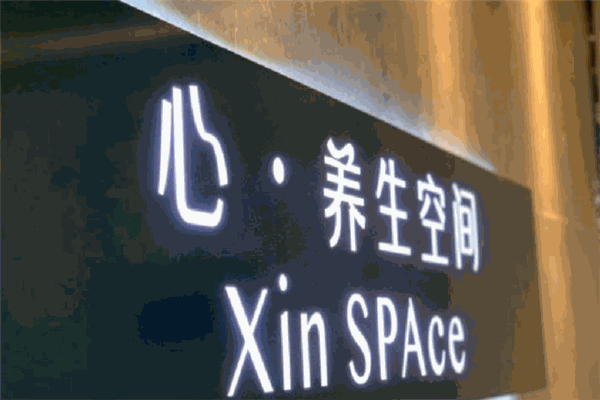 心養(yǎng)生空間加盟