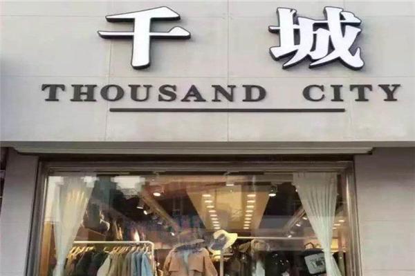 千城女裝加盟