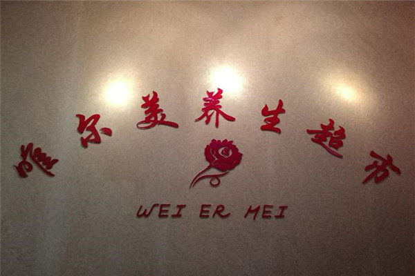 唯爾美美容用品加盟