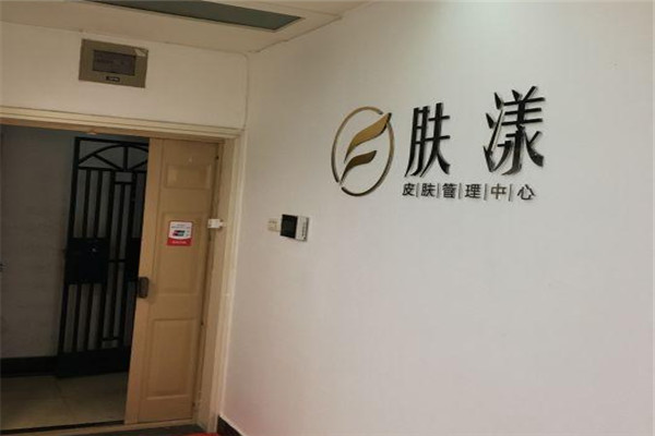 漾膚醫(yī)學(xué)皮膚管理加盟