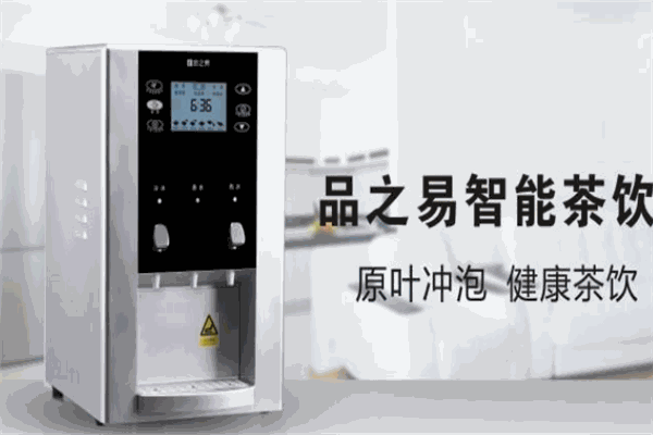 品之易智能沖茶機加盟
