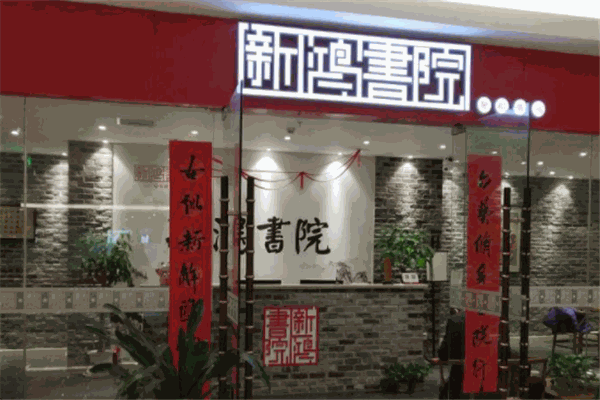 新鴻書院加盟