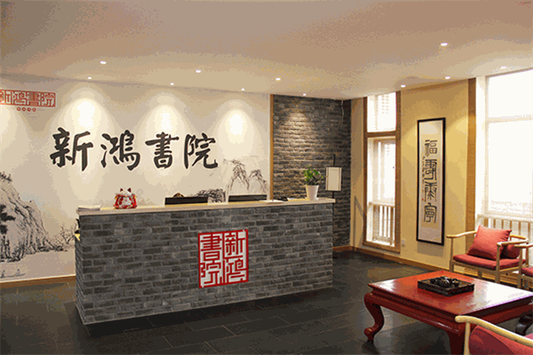 新鴻書院加盟