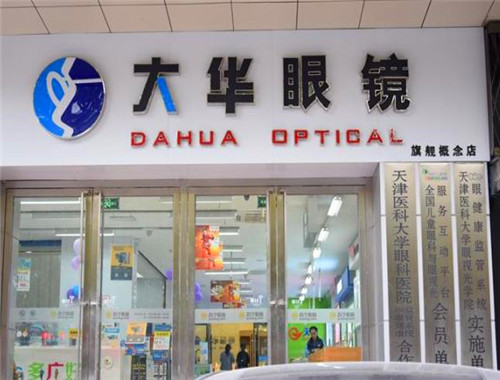 大華眼鏡加盟