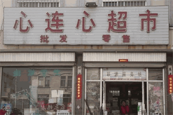 心連心超市加盟