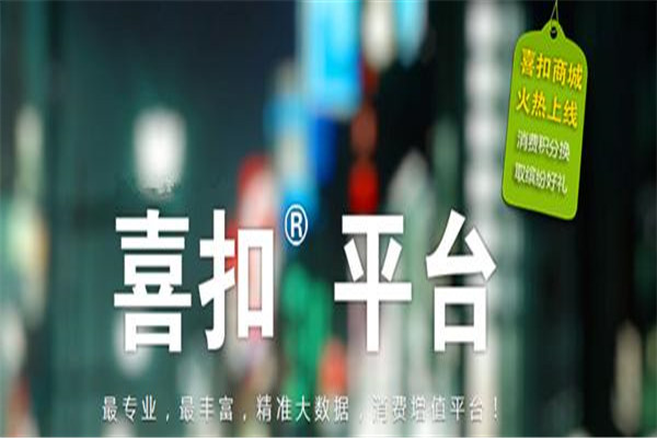 喜扣平臺加盟