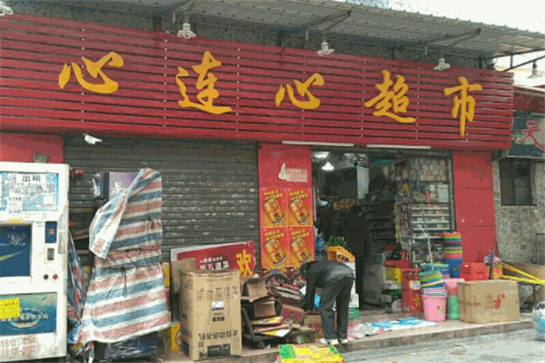 心連心超市加盟