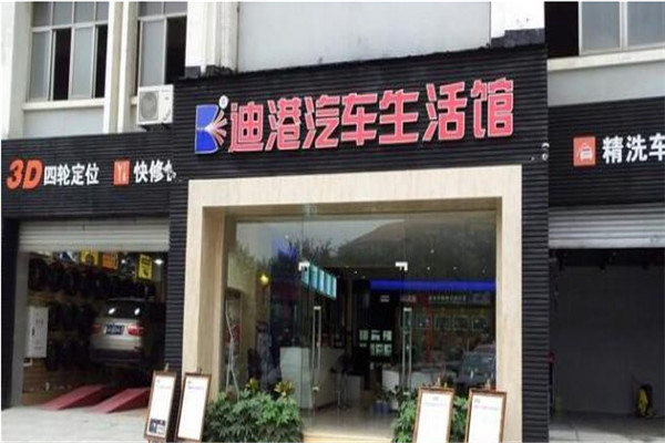 迪港汽車(chē)美容加盟
