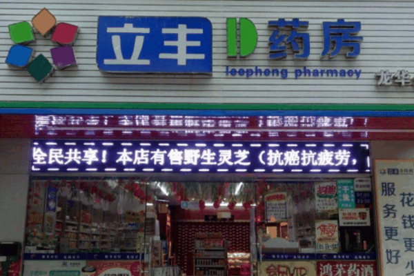 立豐藥店加盟