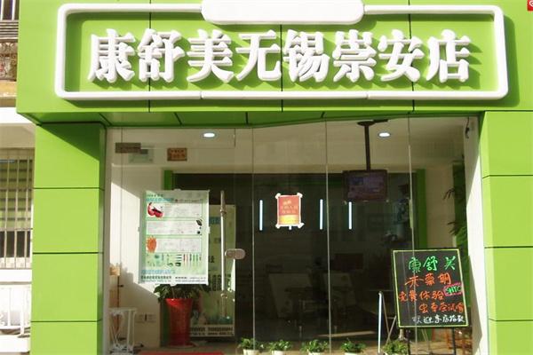康舒美健康聯(lián)盟