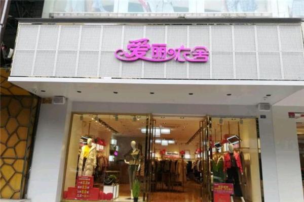 愛(ài)麗衣舍女裝加盟