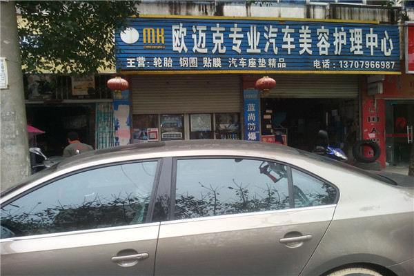 歐邁克汽車(chē)美容加盟