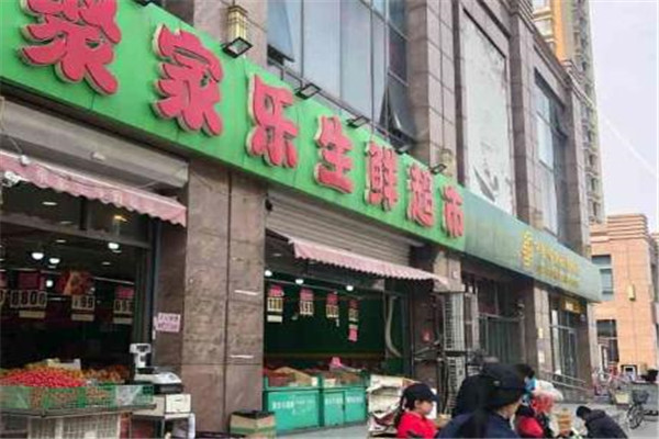 聚家樂(lè)生鮮超市加盟