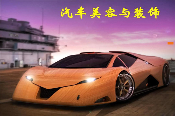 威潔汽車美容加盟