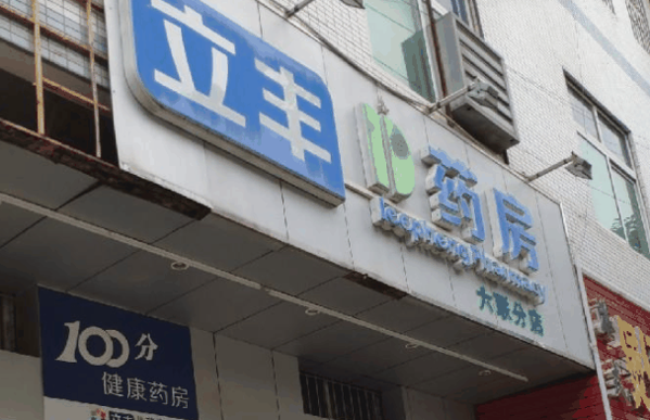 立豐藥店加盟