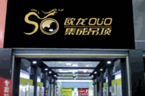 歐龍集成吊頂加盟