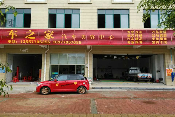 車之家汽車美容加盟