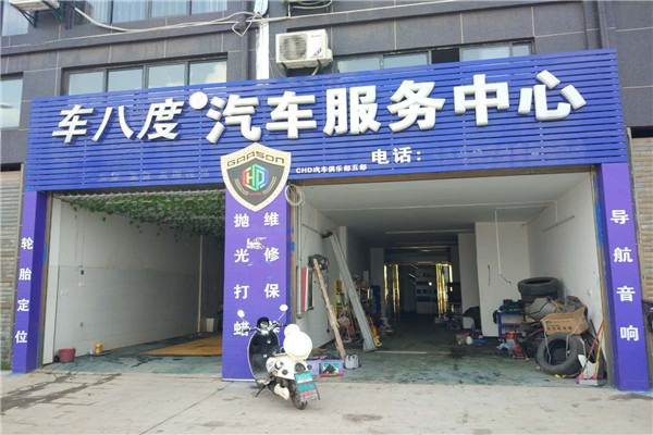 車八度汽車美容加盟