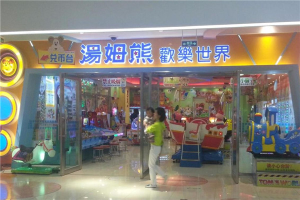 湯姆熊電玩城加盟