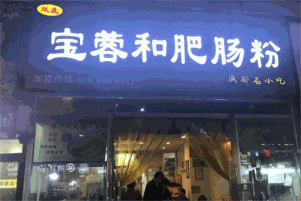 寶蓉和肥腸粉加盟