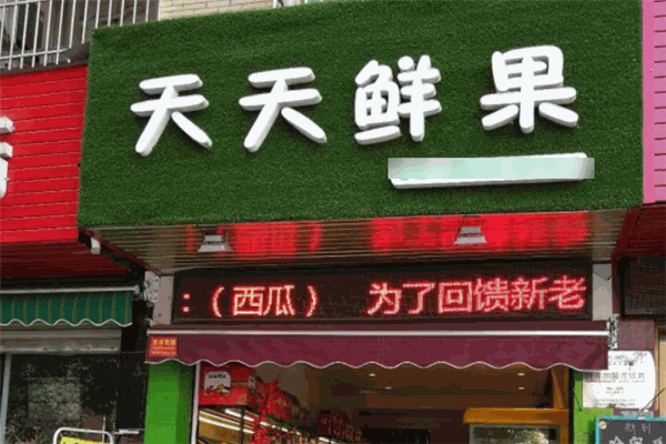 天天鮮果加盟