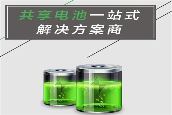 小平共享電池加盟