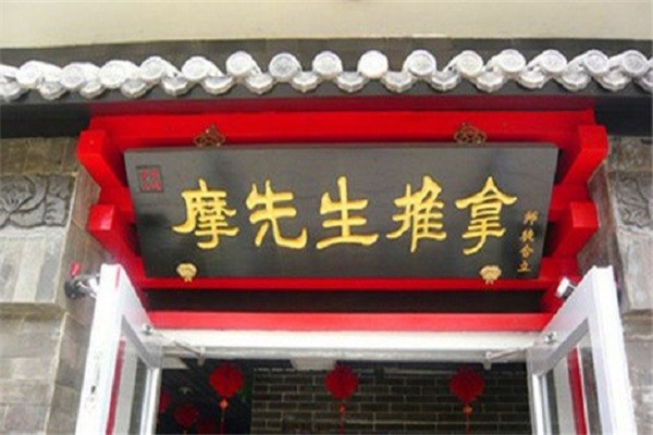 摩先生推拿加盟