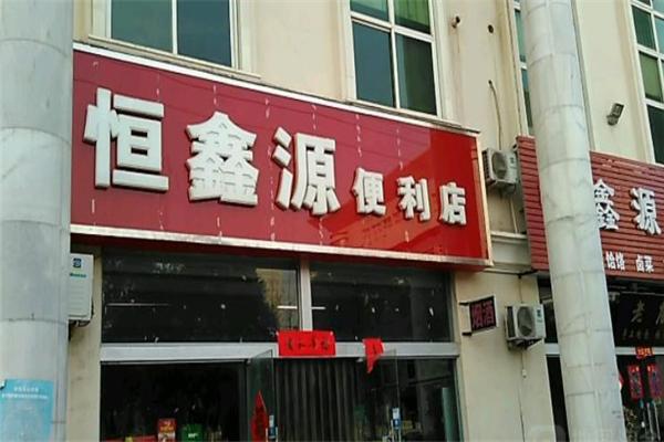 恒鑫源食品加盟