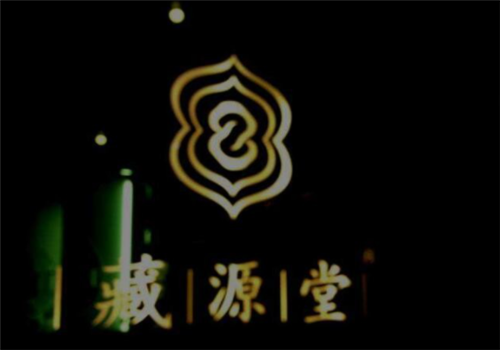 藏源堂養(yǎng)生加盟